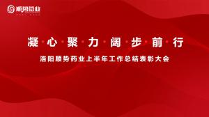 凝心聚力，闊步前行洛陽順勢藥業(yè)舉行上半年工作總結(jié)表彰大會